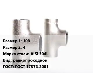 Тройник нержавеющий 108х4 Сталь: AISI 304L равнопроходной ГОСТ: ГОСТ 17376-2001